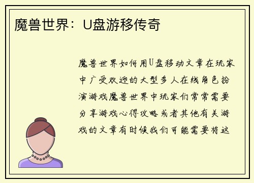 魔兽世界：U盘游移传奇