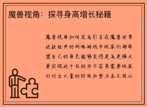 魔兽视角：探寻身高增长秘籍