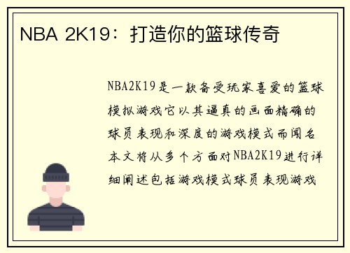 NBA 2K19：打造你的篮球传奇
