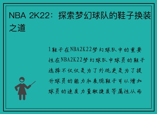 NBA 2K22：探索梦幻球队的鞋子换装之道