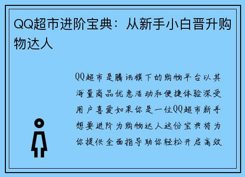 QQ超市进阶宝典：从新手小白晋升购物达人