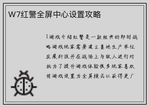 W7红警全屏中心设置攻略
