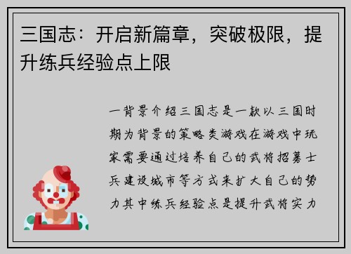 三国志：开启新篇章，突破极限，提升练兵经验点上限