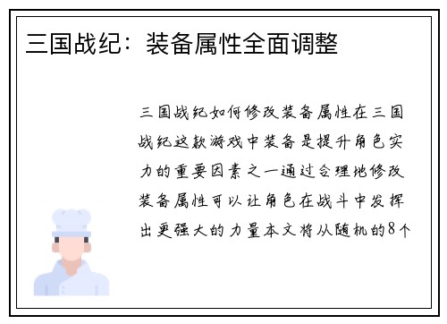 三国战纪：装备属性全面调整