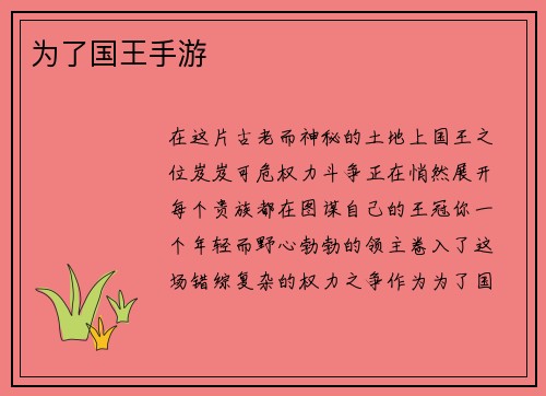 为了国王手游