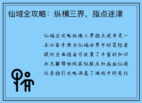 仙域全攻略：纵横三界，指点迷津