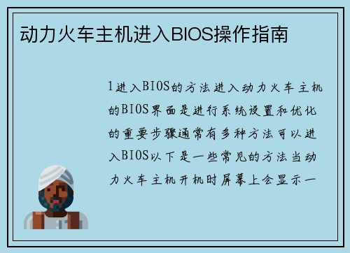 动力火车主机进入BIOS操作指南