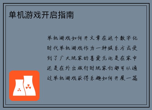 单机游戏开启指南