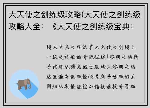 大天使之剑练级攻略(大天使之剑练级攻略大全：《大天使之剑练级宝典：最速升级之路》)