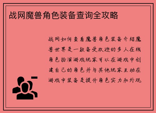 战网魔兽角色装备查询全攻略