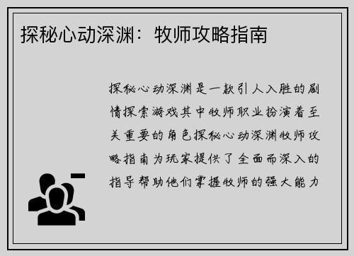 探秘心动深渊：牧师攻略指南