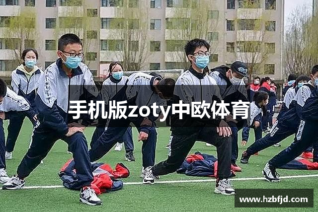 手机版zoty中欧体育